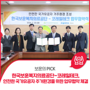 [보훈의 PICK] 한국보훈복지의료공단-코레일테크, 안전한 국가유공자 주거환경을 위한 업무협약 체결