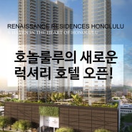 [호텔 : 르네상스 호놀룰루 호텔&스파] 최근에 오픈한 하와이의 새로운 호텔, Renaissance Honolulu Hotel & Spa