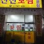 [성남/신흥역] 허영만의 백반기행 보쌈맛집 I 내돈내먹