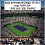 2024 ATP1000 인디언웰스 마스터스 bnp 파리바 오픈 : 중계, 상금, 일정, 우승후보