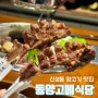 대전 신성동 양고기 양갈비 맛집 동양고메식당