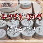 무인양품 김치캔 ) 캠핑용 배추김치 볶음김치 후기