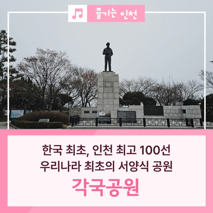 우리나라 최초의 서양식 공원이 인천에 있다고? 각국공원(자유...
