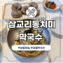 강릉 막국수 맛집 삼교리동치미막국수 남향진점 회막국수, 메밀만두, 메밀전병 후기