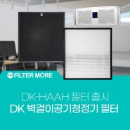 [필터모아] DK 벽걸이형 공기청정기 필터 출시!(HAAH필터)
