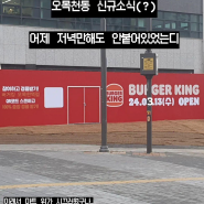 [수원] 우리 동네도 "버거킹" 세권, 오목천역 신규 소식!