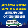 부천 춘의역 정형외과 야간진료 및 응급수술 | 보건복지부 지정 수지접합 전문병원