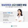 [서산중앙병원] 영상의학과 이세진 전문의 신규부임