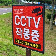 CCTV 녹화안내 입식표지판, 조문국사적지