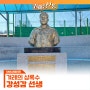김해 겨레의 상록수 강성갑 선생 기념관 진영에 짓는다