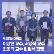 부산경상대학교 – 이상현 교수, 서성석 교수, 최동락 교수 퇴임식 진행
