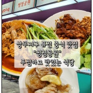 광주 퓨전 중식 맛집 "씽칭공원 상무지구점" 상무역 근처 식당