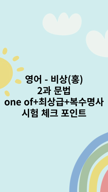 영어-비상(홍) 2과 문법 - one of+최상급+복수명사 시험 체크 포인트 : 네이버 블로그