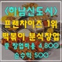 <하남신도시> 프랜차이즈 1위 떡볶이 분식 양도양수 창업!! 창업비용 4,800만원 월수익 500만원!!