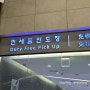 인천공항 제2여객터미널 면세인도장 시간 위치 오프라인 면세점 픽업 방법