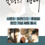 박노덕 <동정의 형태> 단행본 시즌3, 외전, 후일담 예약 판매 개시!