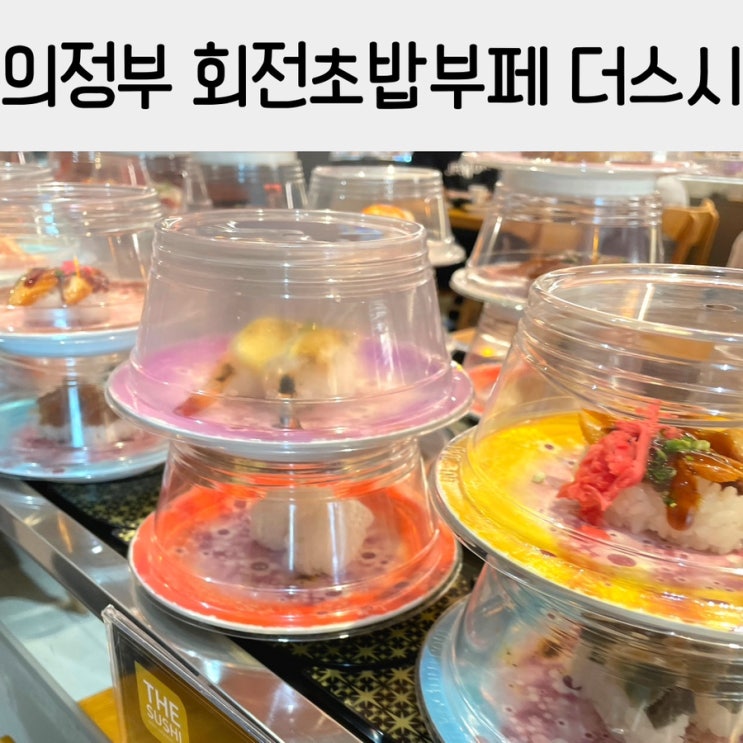 의정부맛집 회전초밥 더스시