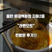 동탄 롯데백화점 라멘맛집 "라멘모토" 찐방문후기