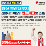 윤영석의 진심공약① - 양산 부산대부지 센텀시티 이상의 랜드마크로 건설!