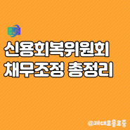 신용회복위원회 신속채무조정/개인회생/파산 총정리