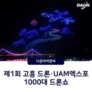 고흥 녹동항 상설 11월 드론쇼 / 제1회 고흥 드론·UAM 엑스포