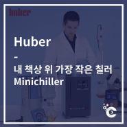 [Huber] 내 책상 위의, 세상에서 가장 작은 칠러! Minichiller