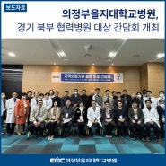 의정부을지대병원, 경기 북부 7개 지역 협력병원 대상 간담회 개최