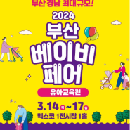 2024 부산 베이비페어 벡스코 1전시장, 3월 14-17 참가업체리스트