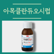 아목클란듀오시럽 아기항생제 효능과 부작용 알아봐요