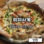 청라 브런치 맛집 피자사계 포레스토 시즌 피자 후기