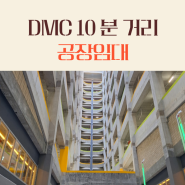 경기도 고양 아파트형 공장 임대 : DMC 10분 거리