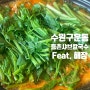 수원 구운동 칼국수 맛집 등촌샤브칼국수 Feat. 해장