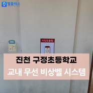 진천 구정초등학교 교내 무선 비상벨 시스템 설치 (돌봄교실 특수 교실 상담실 보건실 비상벨)