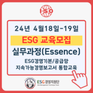 [ESG교육모집] 24년 4월 18~19일, ESG경영 실무(Essence) 과정_ESG경영지원단