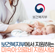 미숙아 선천성 이상 신생아 의료비 및 환아관리 지원 사업 안내(feat. 보건복지부)
