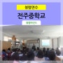 [ 청렴특강 ] 전주중학교 _ 4차산업혁명시대 청렴의 가치 / 청렴강사 김영모강사