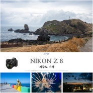 니콘 풀프레임 미러리스 하이앤드 카메라 Z 8로 촬영한 제주도 여행의 기록