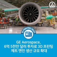 [3D프린팅 뉴스] GE Aerospace, 6억 5천만 달러 투자로 3D 프린팅 제트 엔진 생산 규모 확대
