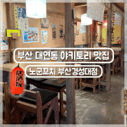 부산 대연동 이자카야 야키토리 맛집 | 노군꼬치 부산경성대점