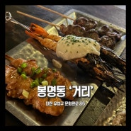[대전 맛집] 꼬치구이가 맛있는 봉명동 이자카야 맛집 거리