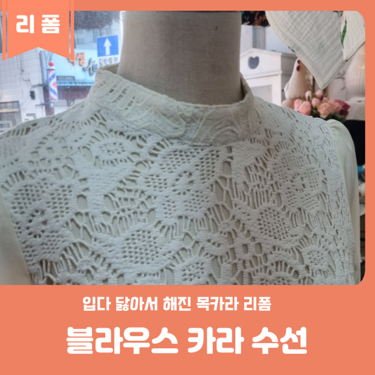 입다 닳아서 해진 블라우스 목 카라 리폼 수선하기 : 네이버 블로그