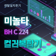 서울 강북구 미놀타 224 컬러레이저복합기 임대설치
