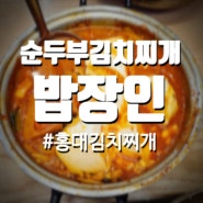 [홍대 김치찌개 맛집] 순두부 돼지찌개와 간장 불고기 후기_밥장인