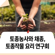 [신청] 토종 씨앗 심고 농사지어 수확하고 요리해요! 노원에코센터 수업에 참여해 보세요!