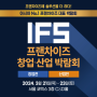 카페인중독 서울 코엑스 IFS 프랜차이즈 창업박람회 참가 소식