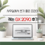 무한복합기 캐논 GX2090 후기