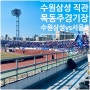 수원삼성 vs 서울이랜드 목동주경기장 직관후기