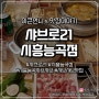 시흥 능곡역 샤브샤브 맛집 샤브로21