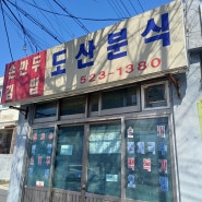 [대전:탄방동] 라면에 김밥 한 줄 먹기 최적화된 장소 (Feat. 도산분식)