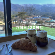 맛있는 커피와 산의 풍경이 멋진 춘천 카페드220볼트
